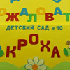 МБДОУ детский сад № 10 "Кроха"